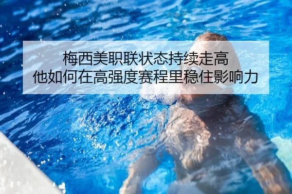 梅西美职联状态持续走高 他如何在高强度赛程里稳住影响力